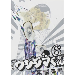 ヨドバシ.com - 闇金ウシジマくん<６>(ビッグ コミックス) [コミック