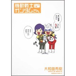 機動戦士ガンダムさん　みっつめの巻(角川コミックス・エース) [コミック]