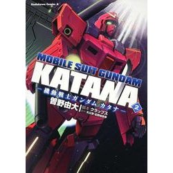 機動戦士ガンダムカタナ　（２）(角川コミックス・エース) [コミック]