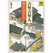 吉里吉里人〈下〉 改版 (新潮文庫) [文庫]