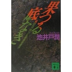果つる底なき(講談社文庫) [文庫]