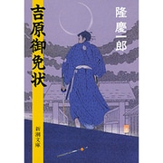 吉原御免状(新潮文庫) [文庫]