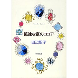孤独な夜のココア 改版 (新潮文庫) [文庫]