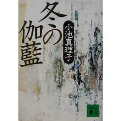 冬の伽藍(講談社文庫) [文庫]