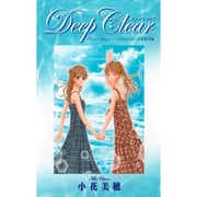 Deep Clear 「Honey Bitter」×「こどものおもちゃ」特別番外編（愛蔵版コミックス） [コミック]