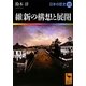 維新の構想と展開―日本の歴史〈20〉(講談社学術文庫) [文庫]