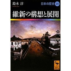 維新の構想と展開―日本の歴史〈20〉(講談社学術文庫) [文庫]