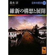 維新の構想と展開―日本の歴史〈20〉(講談社学術文庫) [文庫]