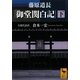 藤原道長「御堂関白記」〈下〉(講談社学術文庫) [文庫]