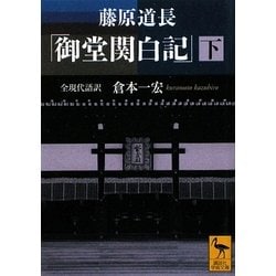 藤原道長「御堂関白記」〈下〉(講談社学術文庫) [文庫]