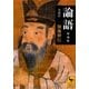 論語 増補版 (講談社学術文庫) [文庫]