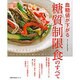 血糖値が下がる糖質制限食のすべて（主婦の友生活シリーズ） [ムックその他]
