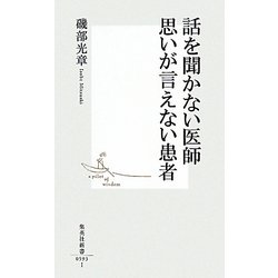 話を聞かない医師 思いが言えない患者(集英社新書) [新書]