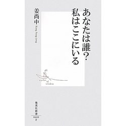 あなたは誰?私はここにいる(集英社新書) [新書]