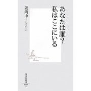 あなたは誰?私はここにいる(集英社新書) [新書]