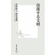没落する文明(集英社新書) [新書]