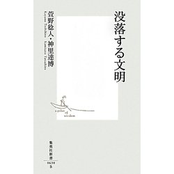 没落する文明(集英社新書) [新書]