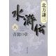 水滸伝〈8〉青龍の章(集英社文庫) [文庫]