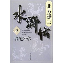 ヨドバシ.com - 水滸伝〈8〉青龍の章(集英社文庫) [文庫] 通販【全品