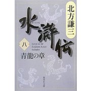 水滸伝〈8〉青龍の章(集英社文庫) [文庫]