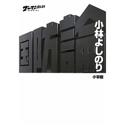 ゴーマニズム宣言SPECIAL国防論 [単行本]