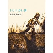 トリツカレ男(新潮文庫) [文庫]