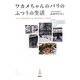 ワカメちゃんのパリのふつうの生活 [単行本]