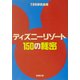 ディズニーリゾート150の秘密(新潮文庫) [文庫]
