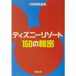 ディズニーリゾート150の秘密(新潮文庫) [文庫]