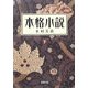 本格小説〈下〉(新潮文庫) [文庫]