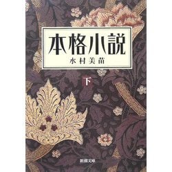 本格小説〈下〉(新潮文庫) [文庫]