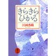 きらきらひかる 改版 (新潮文庫) [文庫]