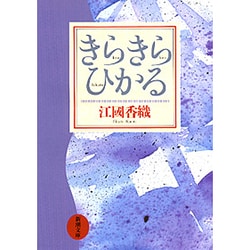 きらきらひかる 改版 (新潮文庫) [文庫]