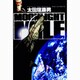MOONLIGHT MILE<3>－黄金のロシアの秋(ビッグ コミックス) [コミック]