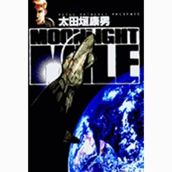 MOONLIGHT MILE<3>－黄金のロシアの秋(ビッグ コミックス) [コミック]