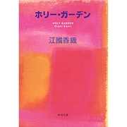 ホリー・ガーデン(新潮文庫) [文庫]