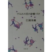 すみれの花の砂糖づけ(新潮文庫) [文庫]