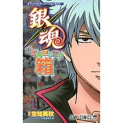 ヨドバシ Com オフィシャルアニメーションガイド銀魂あにめガヤガヤ箱 ジャンプコミックス コミック 通販 全品無料配達