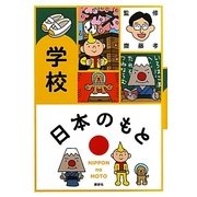 日本のもと 学校 [全集叢書]