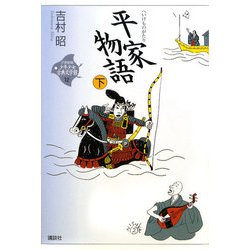 平家物語〈下〉(21世紀版少年少女古典文学館〈12〉) [全集叢書]