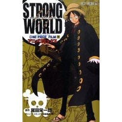ONE PIECE FILM STRONG WORLD (下)(ジャンプコミックス－ONE PIECE FILM STRONG WORLD) [コミック]