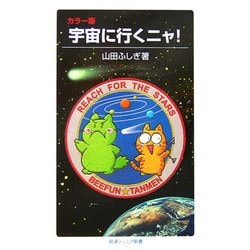 カラー版 宇宙に行くニャ!(岩波ジュニア新書) [新書]