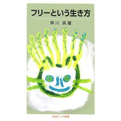 フリーという生き方(岩波ジュニア新書) [新書]