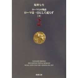 ローマ人の物語〈2〉ローマは一日にして成らず(下)(新潮文庫) [文庫]