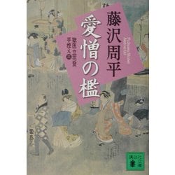 新装版 愛憎の檻―獄医立花登手控え〈3〉(講談社文庫) [文庫]