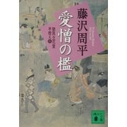 新装版 愛憎の檻―獄医立花登手控え〈3〉(講談社文庫) [文庫]