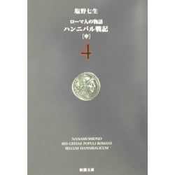 ローマ人の物語〈4〉ハンニバル戦記(中)(新潮文庫) [文庫]