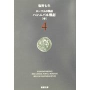 ローマ人の物語〈4〉ハンニバル戦記(中)(新潮文庫) [文庫]