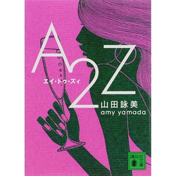 A2Z(講談社文庫) [文庫]