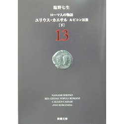 ローマ人の物語〈13〉ユリウス・カエサル―ルビコン以後(下)(新潮文庫) [文庫]